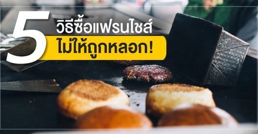 5 วิธีซื้อแฟรนไชส์ไม่ให้ถูกหลอก, บทความแฟรนไชส์ , การเริ่มต้นธุรกิจแฟรนไชส์ , ไอ
