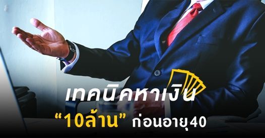 เทคนิคหาเงิน 10 ล้าน ก่อนอายุ40, บทความเอสเอ็มอี , การเริ่มต้นธุรกิจใหม่ , ความร