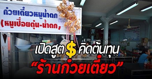 เปิดสูตรคิดต้นทุน “ร้านก๋วยเตี๋ยว” ตั้งราคาแค่ไหน ไม่ให้เจ๊ง!, บทความสร้างอาชีพ