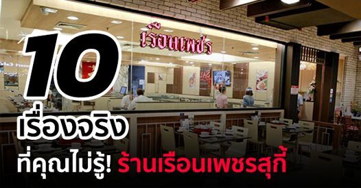 10 เรื่องจริงที่คุณไม่รู้! ร้านเรือนเพชรสุกี้ , บทความเอสเอ็มอี , การเริ่มต้นธุ