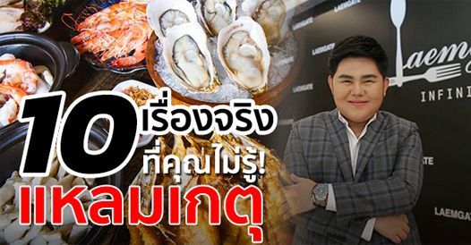 10 เรื่องจริงที่คุณไม่รู้! แหลมเกตุ, บทความเอสเอ็มอี , การเริ่มต้นธุรกิจใหม่ , ค