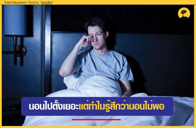 นอนไปตั้งเยอะเเต่ทำไมรู้สึกว่านอนไม่พอ