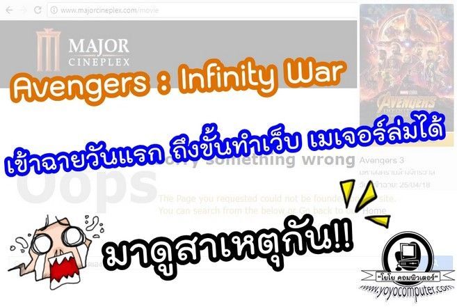 Avengers : Infinity War เข้าฉายวันแรก ถึงขั้นทำเว็บ เมเจอร์ล่มได้ มาดูสาเหตุกัน!! - โยโยคอมพิวเตอร์ : แหล่งความรู้ไอที IT Knowledge
