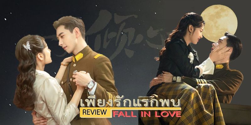 เพียงรักแรกพบ : Fall in Love : 一见倾心 2021 | REVIEW