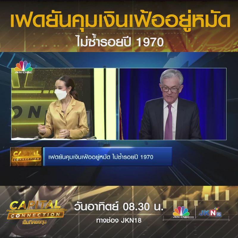 [CNBC Thailand] เฟดยันคุมเงินเฟ้ออยู่หมัด ไม่ซ้ำรอยปี 1970 Capital ...