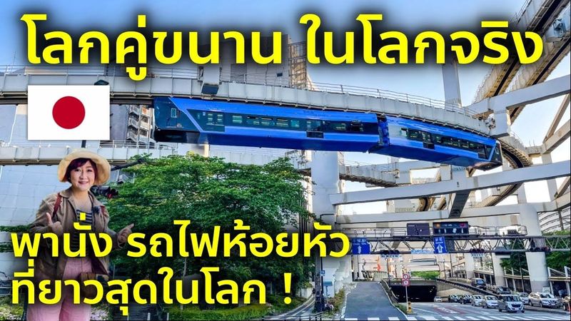 พานั่งรถไฟโมโนเรลห้อยหัวยาวที่สุดในโลก Chiba Urban Monorail เที่ยวญี่ปุ่น ค่ำไหนนอนนั่น ชิบะ EP10