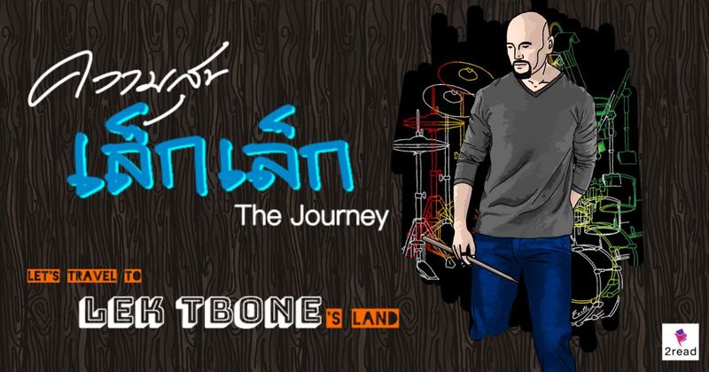 ความสุขเล็ก เล็ก The Journey