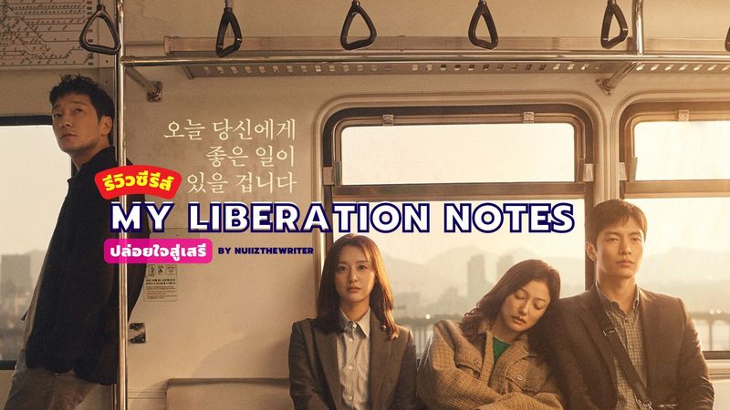 “My Liberation Notes” ปล่อยใจสู่เสรี รีวิวซีรีส์ 2022 ที่ดูแล้วจะเข้าใจคน Introvert มากขึ้น จนคุณอาจตกหลุมรัก