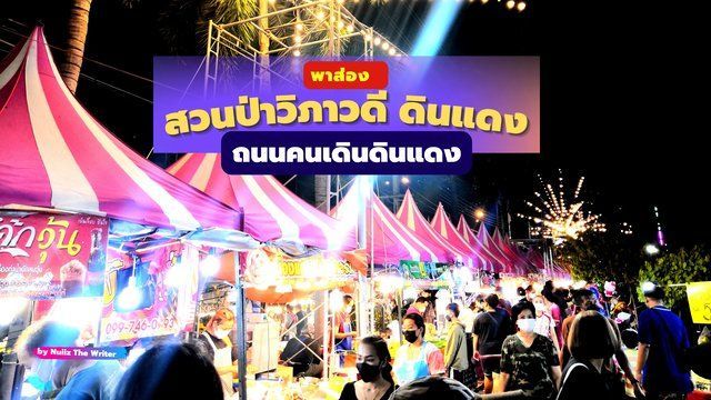 พาส่อง ถนนคนเดินดินแดง สวนป่าวิภาวดี ดินแดง ของกินเพียบ ร้านค้าถูก