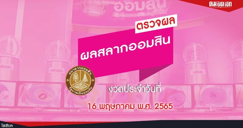 ตรวจ ”หวย” สลากออมสิน 16 พค 65 ตรวจสลากออมสินพิเศษ 1 ปี งวด 16/5/65