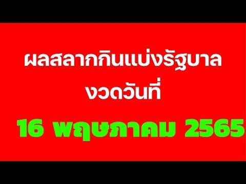 ตรวจสลากกินแบ่งรัฐบาลวันนี้ 16 พฤษภาคม 2565 งวดล่าสุด