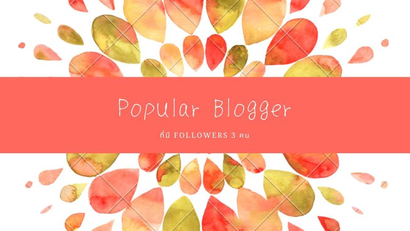 Papular Bloger Popular Blogger ที่มี Followers 3 คน
