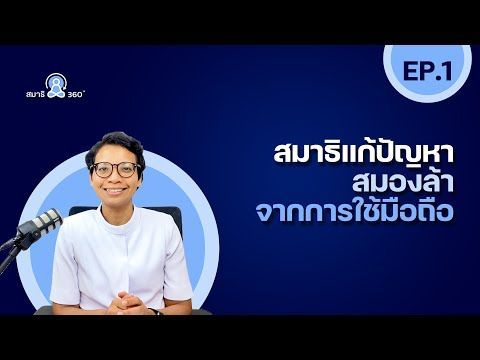 สมาธิแก้ “สมองล้า”จากเล่นมือถือนานๆ📱ได้อย่างไร ? | สมาธิ 360° | EP.1