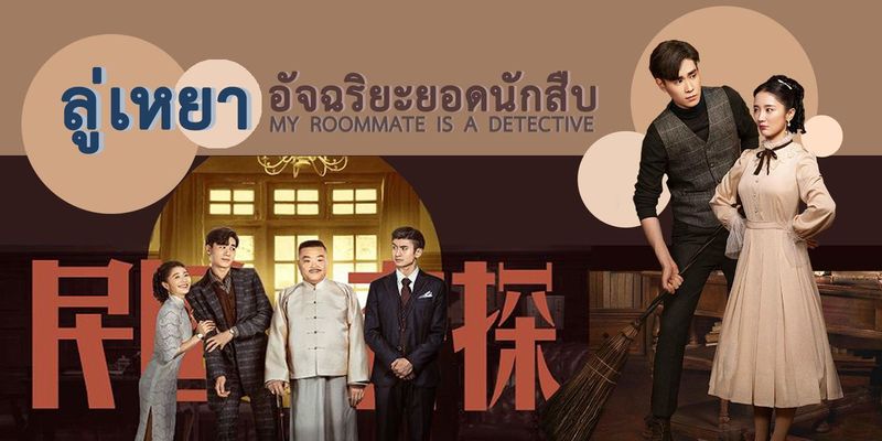 ลู่เหยา อัจฉริยะยอดนักสืบ : My Roommate is a Detective : 民国奇探 2020 | REVIEW