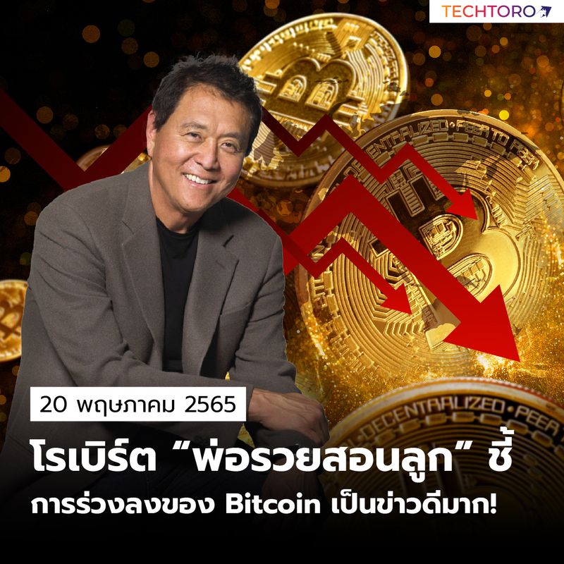 Techtoro] โรเบิร์ต “พ่อรวยสอนลูก” ชี้ การร่วงลงของ Bitcoin เป็นข่าวดีมาก!  😨🥶 เมื่อวันพฤหัสบดีที่ผ่านมา หนึ่งในนักเขียนหนังสือขายดีตลอดกาล 'โรเบิร์ต  คิโยซากิ' ได้ออกมาให้ความเห็นเกี่ยวกับกรณีการปรับตัวลดลงของร
