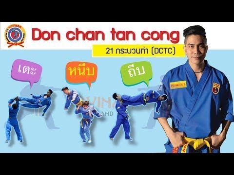 21 ท่า Don chan tan cong (DCTC) ดอง ชิง ถัง กัง ของ กีฬา Vovinam (โววีนัม)