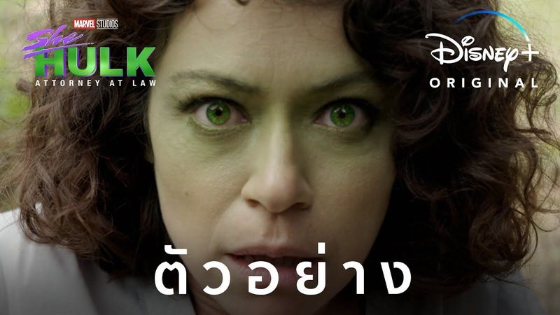 ตัวอย่างแรก l She-Hulk l Disney+ Hotstar Thailand
