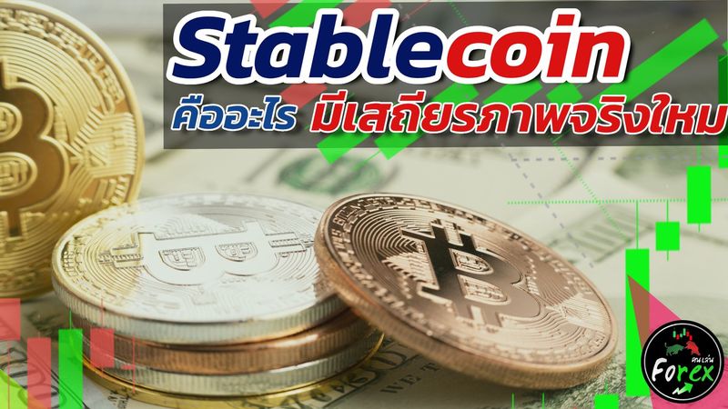 Stablecoin ✅ คืออะไร❓ มีเสถียรภาพจริงใหม ❓