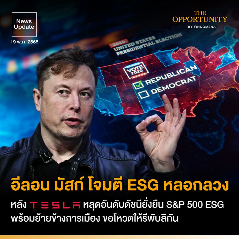 finnomena-news-update-esg-tesla