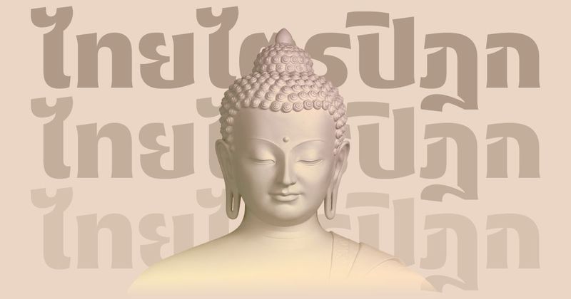 ไทยไตรปิฎก - พระไตรปิฎกฉบับเสียงอ่าน