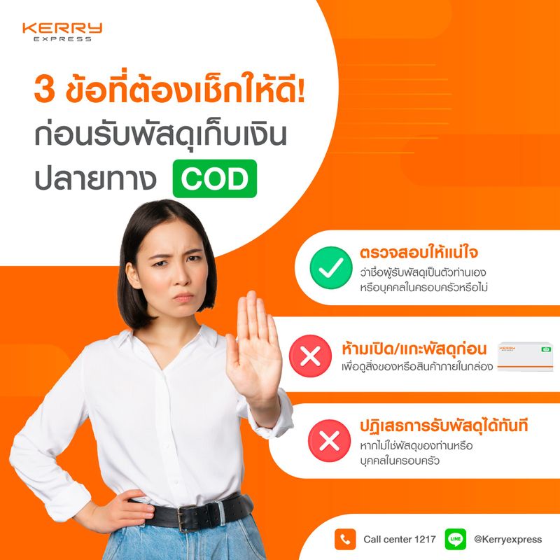 Kerry Express Thailand ] เตือนแล้วนะ! 3 ข้อ ที่ต้องเช็กให้ดี ก่อนรับพัสดุ เก็บเงินปลายทาง (Cod) 1 ตรวจสอบให้แน่ใจ ว่าชื่อผู้รับพัสดุเป็นตัวท่านเอง  หรือบุคคลในครอบครัวหรือไม่