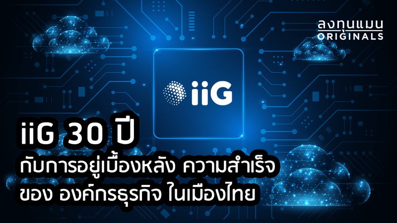[iiG - I&I Group PLC] iiG 30 ปีกับการอยู่เบื้องหลังความสำเร็จของ องค์กร ...