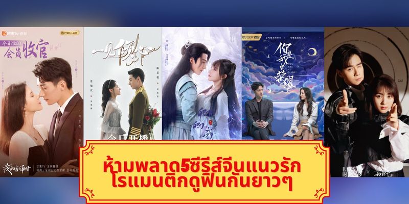 ห้ามพลาด5ซีรีส์จีนแนวรักโรแมนติกดูฟินกันยาวๆ