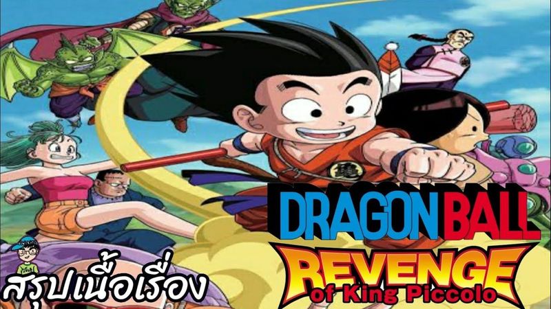 สรุปเนื้อเรื่องเกม Dragon Ball Revenge of King Piccolo การแก้แค้นของพิคโคโล