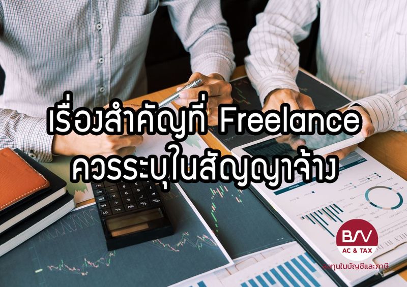 ลงทุนในบัญชีและภาษี] เรื่องสำคัญที่ Freelance ควรระบุในสัญญาจ้าง  ปัจจุบันมีคนจำนวนไม่น้อยที่อยากมีวิธีการทำงานในแบบของตัวเอง  และออกจากงานมาเป็นฟรีแลนซ์กันมากขึ้น เพราะต้องการการทำงานอย่างเป็นอิสระ  มีความคิดการบริหารเป็นขอ