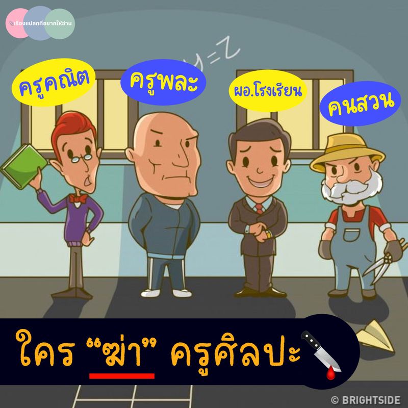 เรื่องแปลกที่อยากให้อ่าน📎] มาเป็นนักสืบกันค่ะ🔎 ใน 4 คนนี้  “ใครฆ่าคุณครูศิลปะ⁉️” ในวันเปิดเทอมวันแรก  มีเด็กนักเรียนมากมายได้เดินทางมาถึงโรงเรียน จู่ ๆ  ก็พบว่าอาจารย์สอนวิชาศิลปะถูกฆาตกรรม‼️ ตำรวจจับผู้ต้องสงสัยได้ 4 คน ได้แก่…