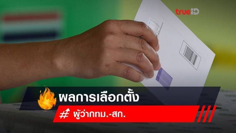 ผลคะแนนเลือกตั้งผู้ว่า กทม. ส.ก 2565 อย่างไม่เป็นทางการ เช็กเลย!