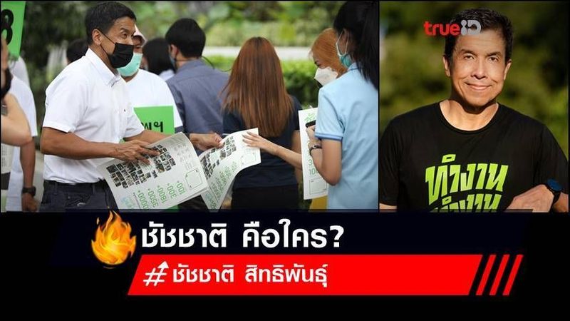 ชัชชาติ คือใคร? ประวัติ ชัชชาติ สิทธิพันธุ์ (ว่าที่) ผู้ว่ากทม.2565 คนที่ 17