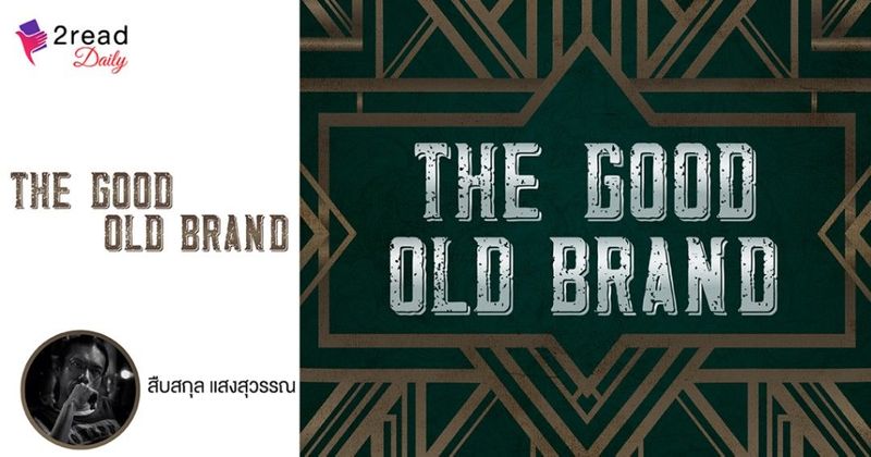THE GOOD OLD BRAND