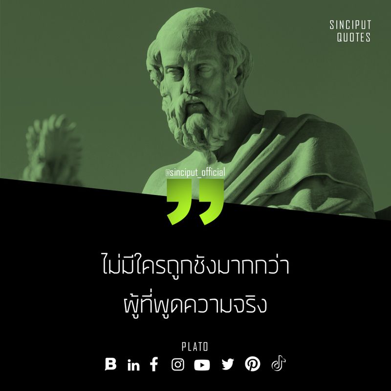 Sinciput] Quotes คุณจะบอกความจริงตลอดไหม คิดเห็นอย่างไรกับคำกล่าวนี้