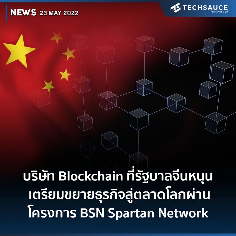 [Techsauce] บริษัท Blockchain ที่รัฐบาลจีนหนุน เตรียมขยายธุรกิจสู่ ...