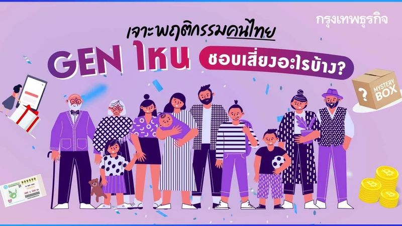 คนไทย แต่ละ “Gen” ชอบ ”เสี่ยง” กับอะไรมากที่สุด ?