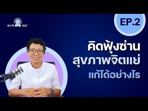 คิดฟุ้งซ่าน สุขภาพจิตแย่😩 แก้ได้อย่างไร ? | สมาธิ 360° | EP.2