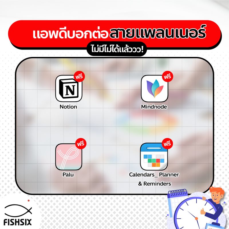 [Fishsix คณิตศาสตร์ฟิสิกส์ สอนสด] #แอปดีบอกต่อ สายแพลนเนอร์ ไม่มีไม่ได้ ...