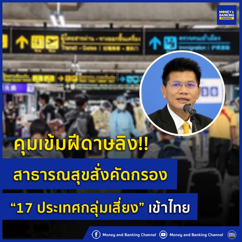 [Money and Banking Channel] คุมเข้มฝีดาษลิง!! สาธารณสุขสั่งคัดกรอง 17