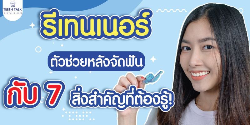 รีเทนเนอร์ ตัวช่วยหลังจัดฟัน กับ 7 สิ่งสำคัญที่ต้องรู้