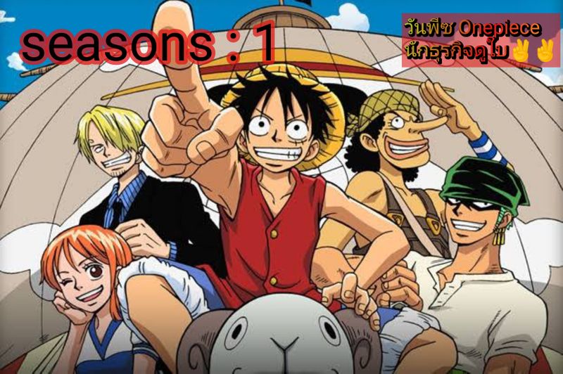 [วันพีซ OnePiece] วันพีซ ตอนที่1 ตอน : "ฉันคือลูฟี่" ฉันจะเป็นราชาโจรฉ