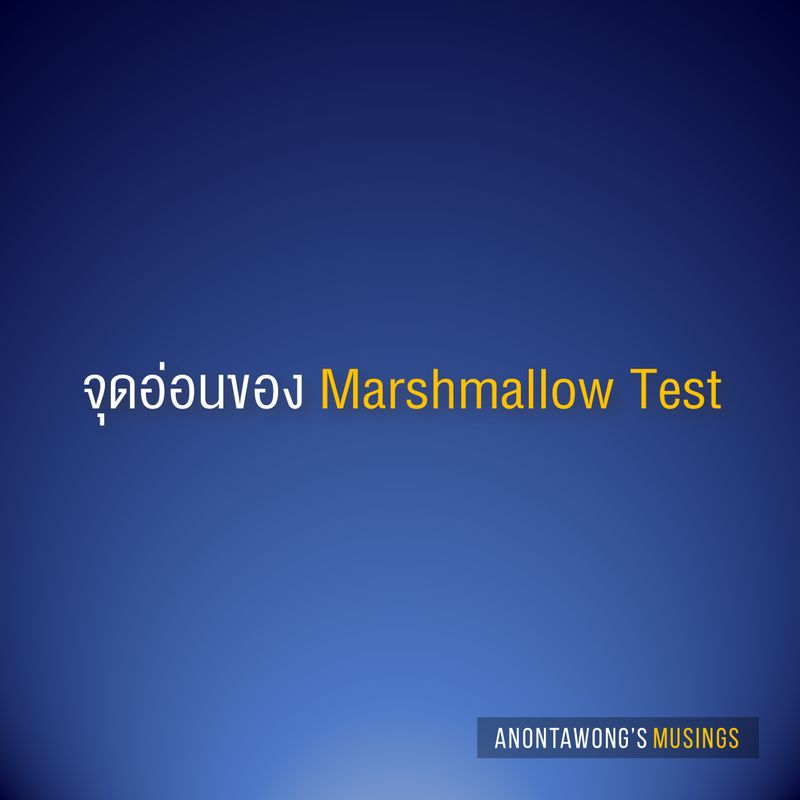 [Anontawong's Musings] จุดอ่อนของ Marshmallow Test หลายคนคงเคยได้ยินการ