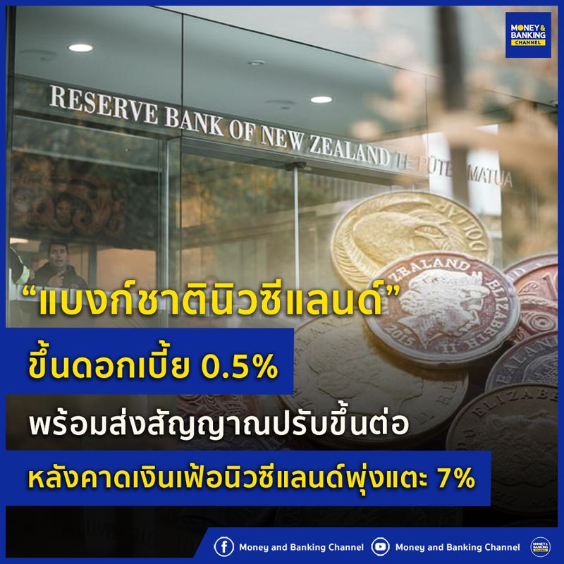 [Money and Banking Channel] แบงก์ชาตินิวซีแลนด์ขึ้นดอกเบี้ย 0.5 พร้อม