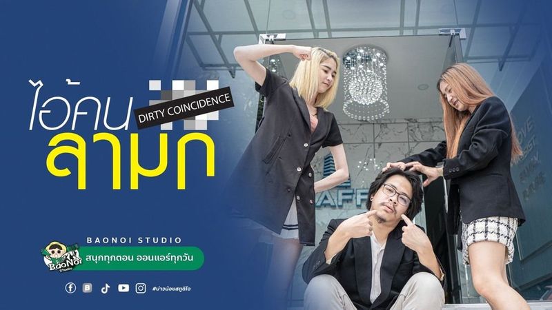 บ่าวน้อย สตูดิโอ- BaoNoi Studio - ไอ้คนลามก !! - บ่าวน้อยสตูดิโอ | Facebook| By บ่าวน้อย สตูดิโอ- BaoNoi Studio