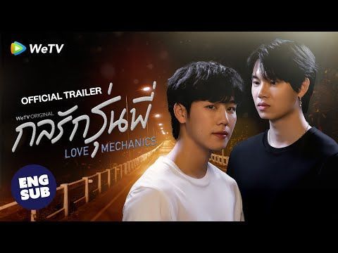 กลรักรุ่นพี่ | Love Mechanics : WeTV ORIGINAL [Official Trailer]