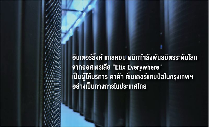 [Interlink Telecom] อินเตอร์ลิ้งค์ เทเลคอม ผนึกกำลังพันธมิตรระดับโลก “Etix Everywhere” เปิดให้บริการดาต้าเซ็นเตอร์แคมปัสในกรุงเทพฯ อย่างเป็นทางการ