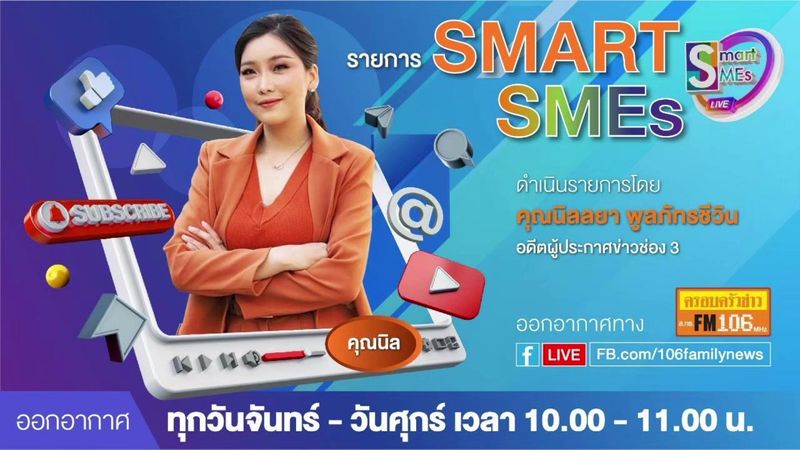 วิทยุครอบครัวข่าว ส.ทร.FM106 - SMART SMEs ประจำวันศุกร์ที่ 27 พฤษภาคม | Facebook| By วิทยุครอบครัวข่าว ส.ทร.FM106