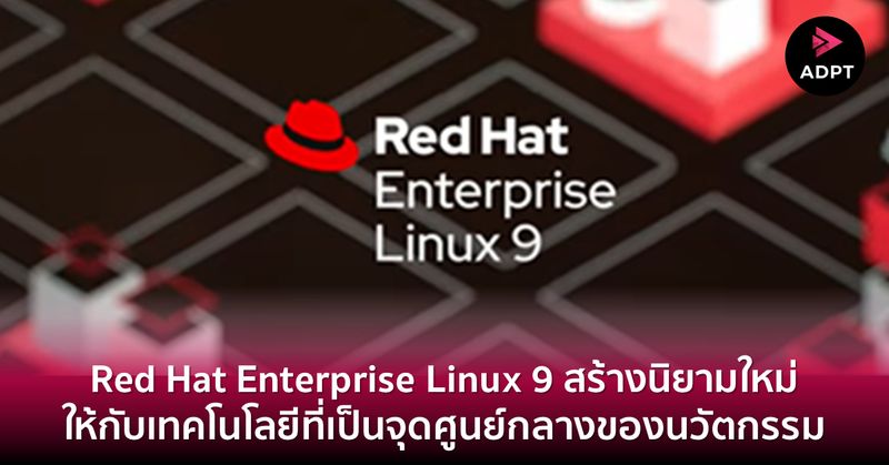 [ADPT.news] ===Red Hat Enterprise Linux 9 สร้างนิยามใหม่ให้กับเทคโนโลยี ...