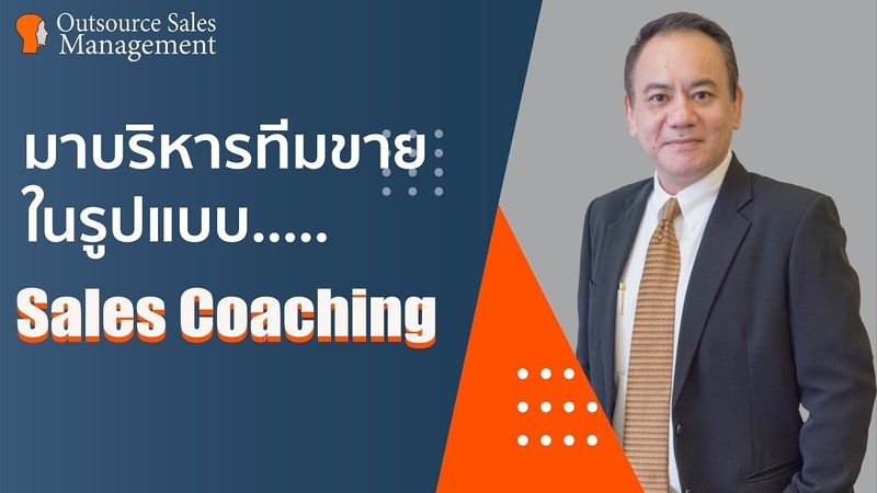 บริหารทีมขายแบบ Sales Coach