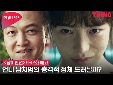 [장미맨션] 의심받는 여동생 지나🕵 모두를 속인 범인은 과연 누구? | 9-12화 예고